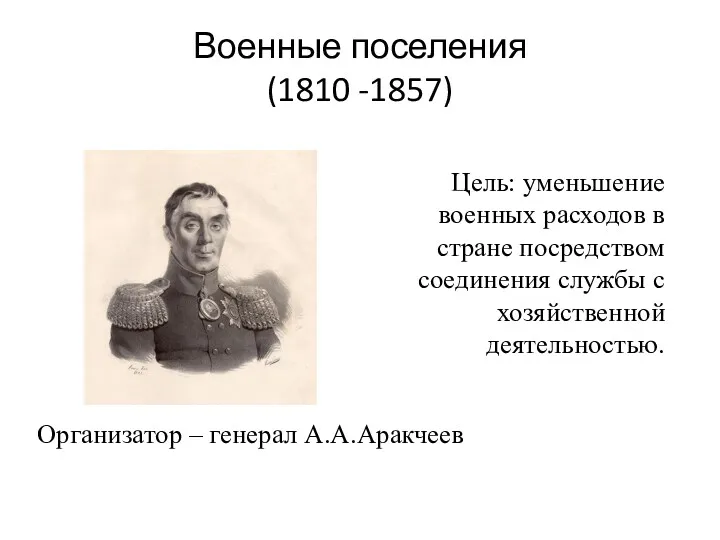 Военные поселения (1810 -1857) Цель: уменьшение военных расходов в стране