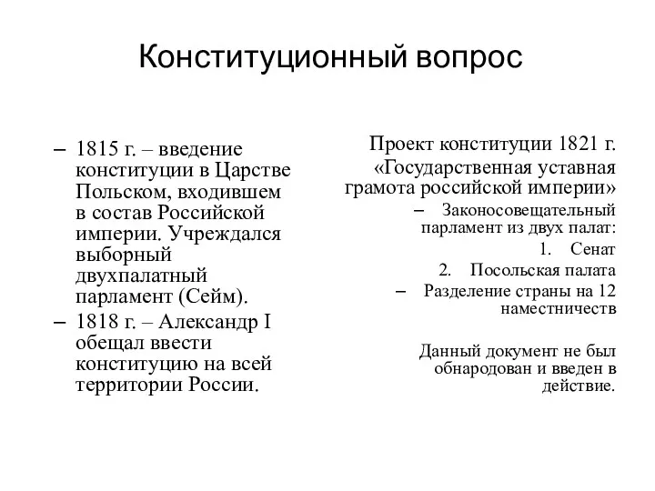 Конституционный вопрос 1815 г. – введение конституции в Царстве Польском,