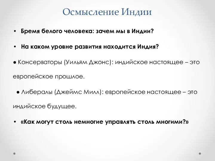 Осмысление Индии Бремя белого человека: зачем мы в Индии? На