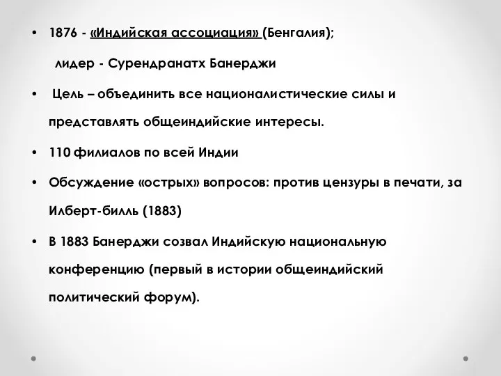 1876 - «Индийская ассоциация» (Бенгалия); лидер - Сурендранатх Банерджи Цель