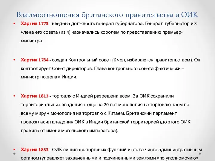 Взаимоотношения британского правительства и ОИК Хартия 1773 - введена должность