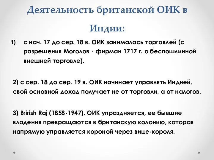 Деятельность британской ОИК в Индии: с нач. 17 до сер.