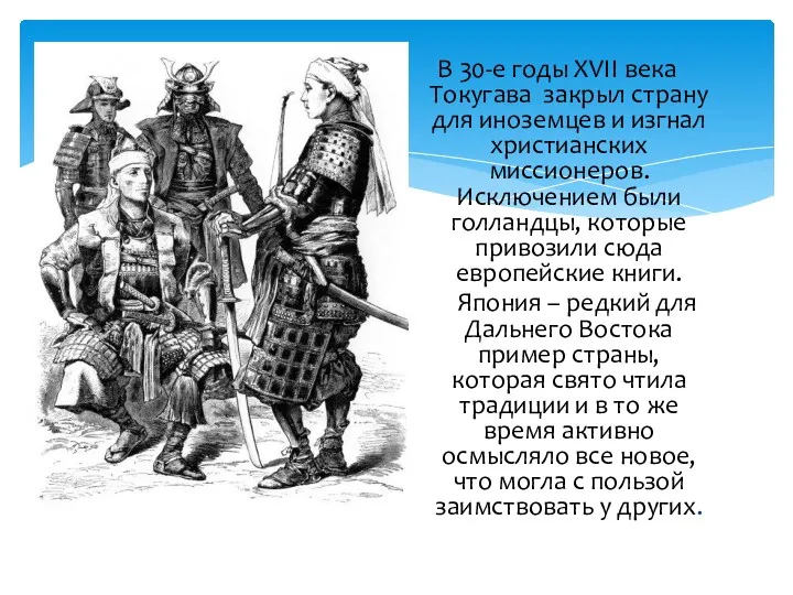 В 30-е годы XVII века Токугава закрыл страну для иноземцев