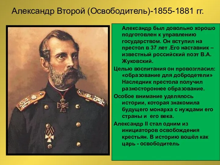 Александр Второй (Освободитель)-1855-1881 гг. Александр был довольно хорошо подготовлен к управлению государством. Он