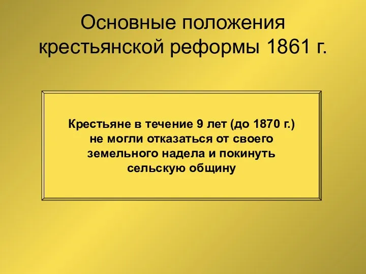 Основные положения крестьянской реформы 1861 г. Крестьяне в течение 9 лет (до 1870