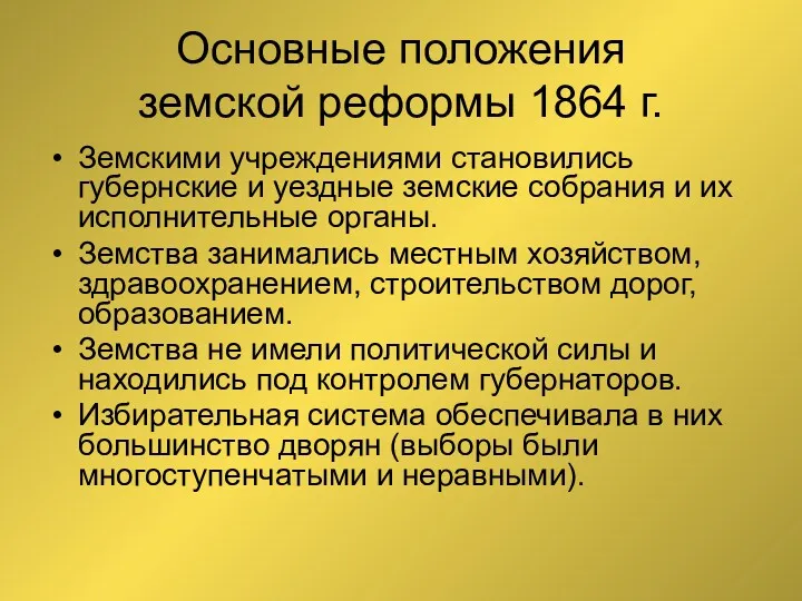 Основные положения земской реформы 1864 г. Земскими учреждениями становились губернские и уездные земские