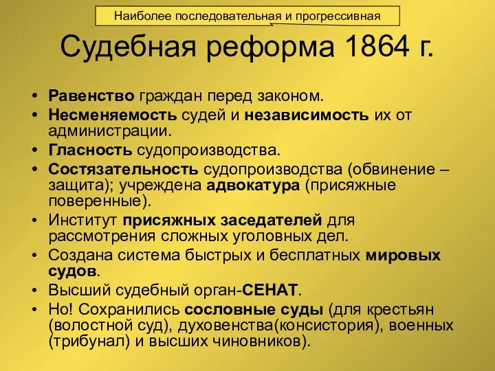 Судебная реформа 1864 г. Равенство граждан перед законом. Несменяемость судей