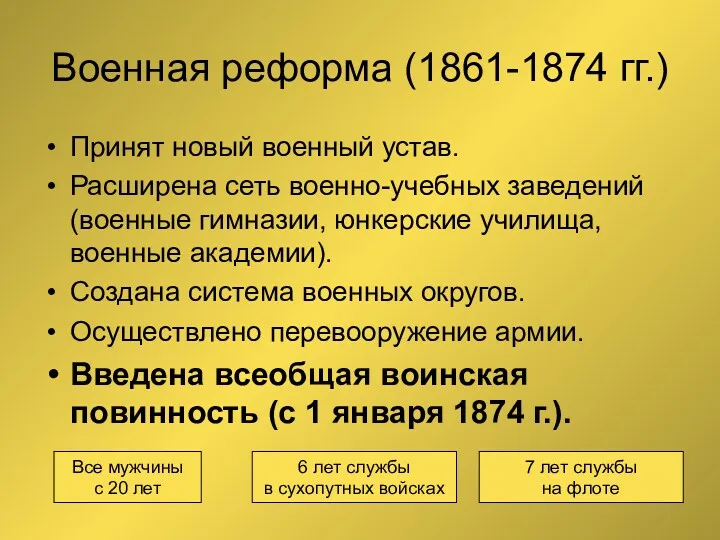 Военная реформа (1861-1874 гг.) Принят новый военный устав. Расширена сеть военно-учебных заведений (военные