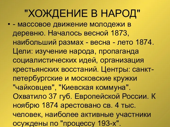 "ХОЖДЕНИЕ В НАРОД" - массовое движение молодежи в деревню. Началось весной 1873, наибольший