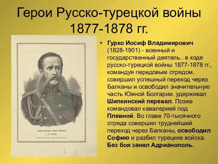 Герои Русско-турецкой войны 1877-1878 гг. Гурко Иосиф Владимирович (1828-1901) -