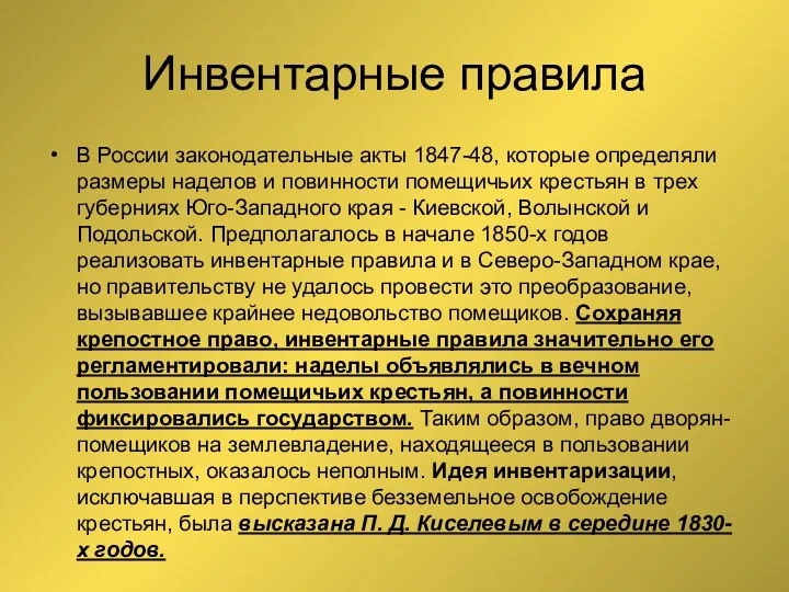 Инвентарные правила В России законодательные акты 1847-48, которые определяли размеры наделов и повинности