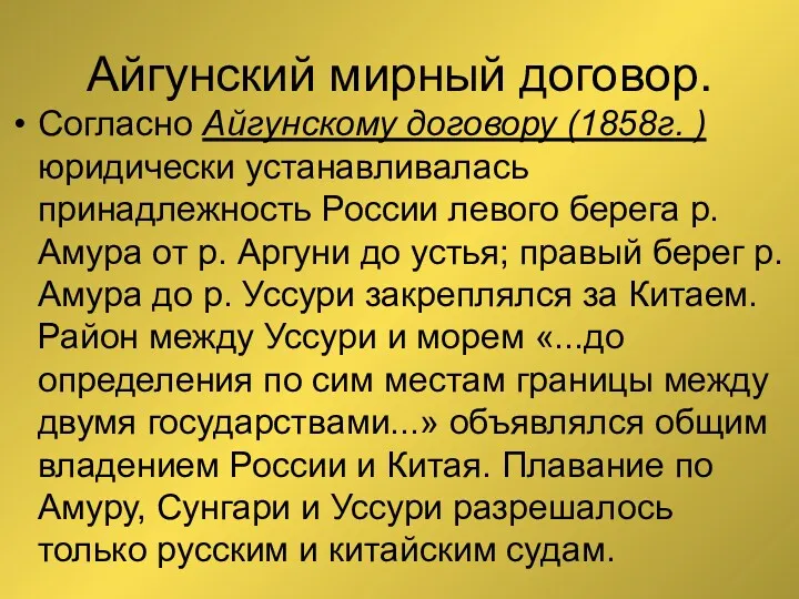 Айгунский мирный договор. Согласно Айгунскому договору (1858г. ) юридически устанавливалась принадлежность России левого