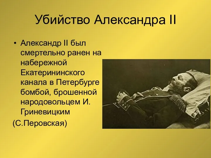 Убийство Александра II Александр II был смертельно ранен на набережной Екатерининского канала в