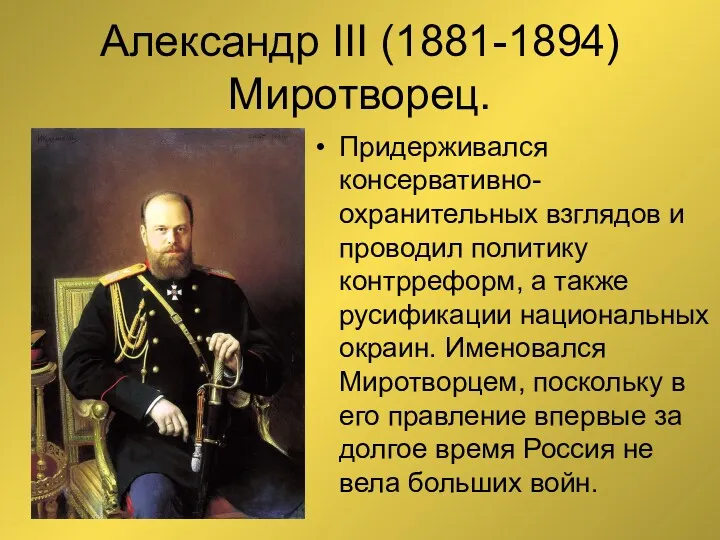 Александр III (1881-1894) Миротворец. Придерживался консервативно-охранительных взглядов и проводил политику контрреформ, а также