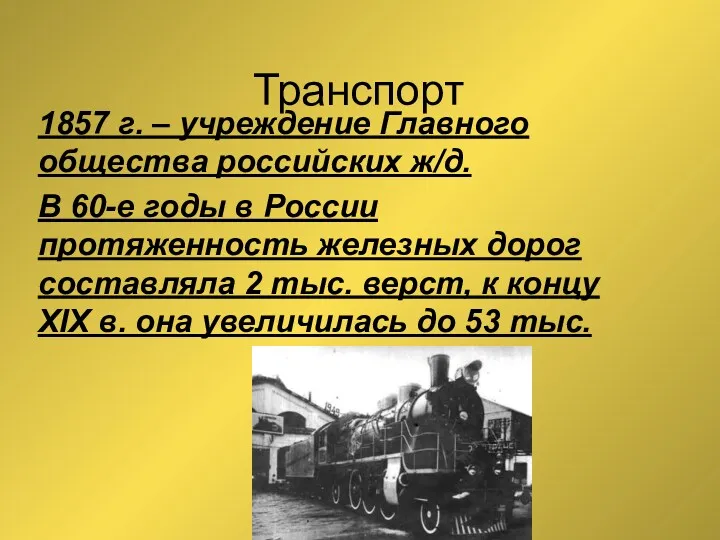 Транспорт 1857 г. – учреждение Главного общества российских ж/д. В 60-е годы в