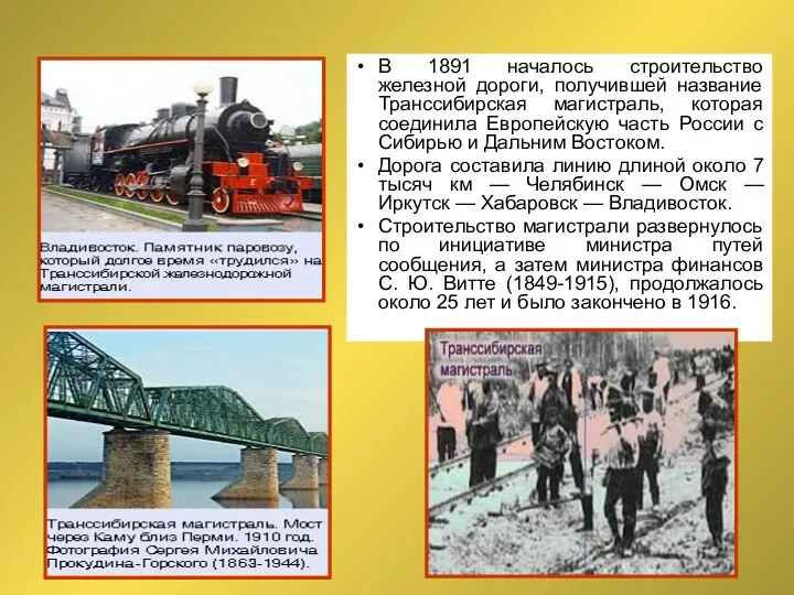 В 1891 началось строительство железной дороги, получившей название Транссибирская магистраль, которая соединила Европейскую