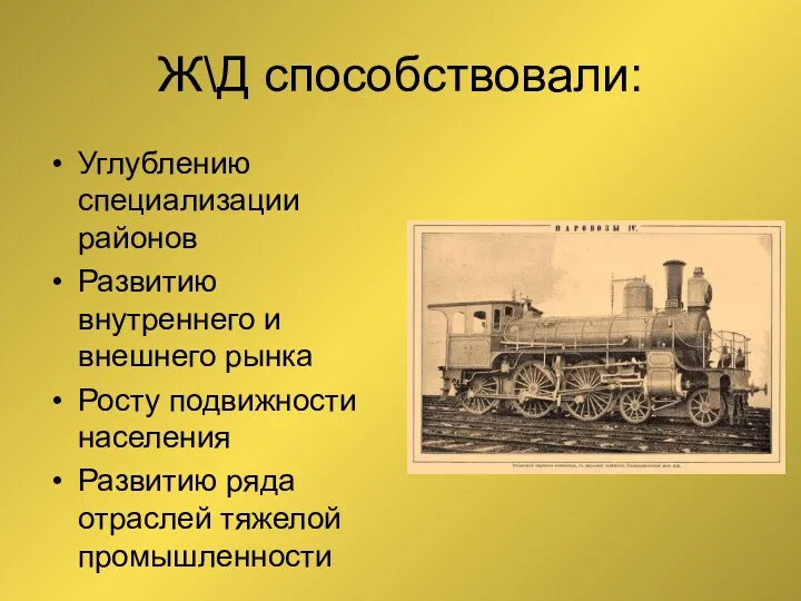 Ж\Д способствовали: Углублению специализации районов Развитию внутреннего и внешнего рынка Росту подвижности населения