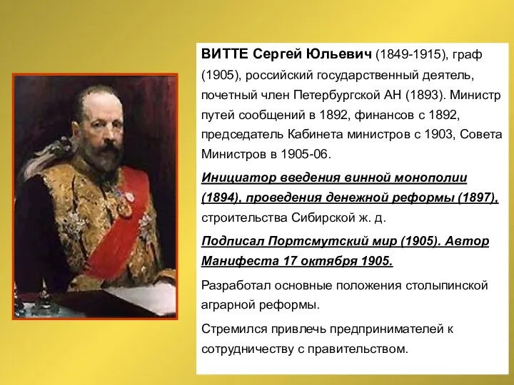 ВИТТЕ Сергей Юльевич (1849-1915), граф (1905), российский государственный деятель, почетный