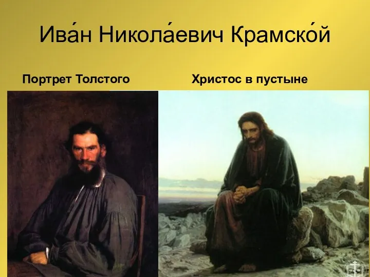 Ива́н Никола́евич Крамско́й Портрет Толстого Христос в пустыне