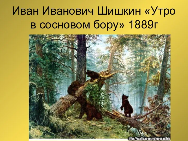 Иван Иванович Шишкин «Утро в сосновом бору» 1889г