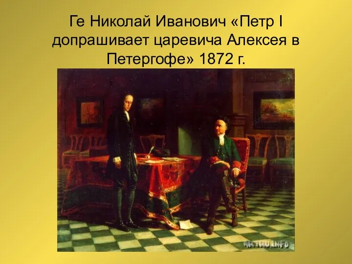 Ге Николай Иванович «Петр I допрашивает царевича Алексея в Петергофе» 1872 г.