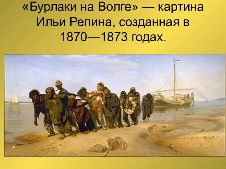 «Бурлаки на Волге» — картина Ильи Репина, созданная в 1870—1873 годах.