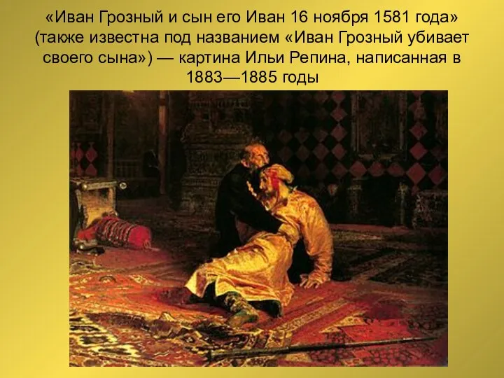 «Иван Грозный и сын его Иван 16 ноября 1581 года» (также известна под