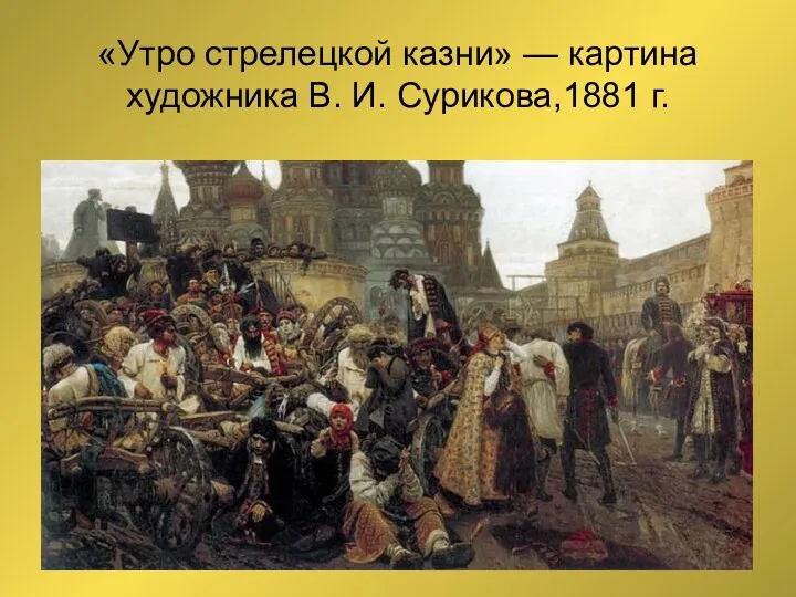 «Утро стрелецкой казни» — картина художника В. И. Сурикова,1881 г.