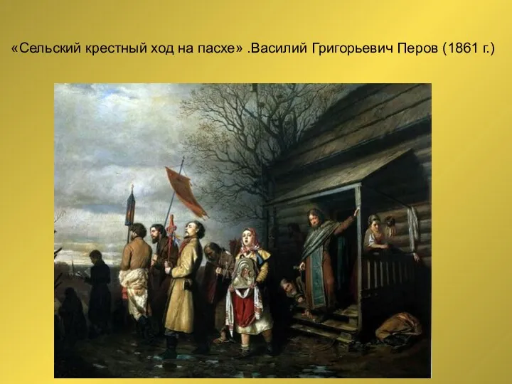 «Сельский крестный ход на пасхе» .Василий Григорьевич Перов (1861 г.)