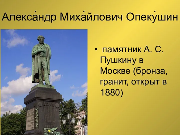 Алекса́ндр Миха́йлович Опеку́шин Пушкин памятник А. С. Пушкину в Москве (бронза, гранит, открыт в 1880)
