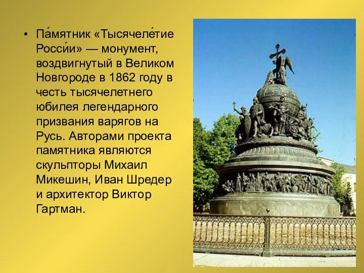 Па́мятник «Тысячеле́тие Росси́и» — монумент, воздвигнутый в Великом Новгороде в 1862 году в