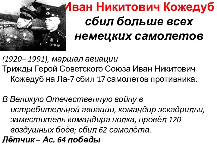 Иван Никитович Кожедуб сбил больше всех немецких самолетов (1920– 1991),