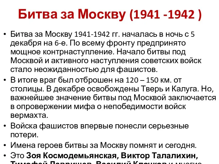 Битва за Москву (1941 -1942 ) Битва за Москву 1941-1942