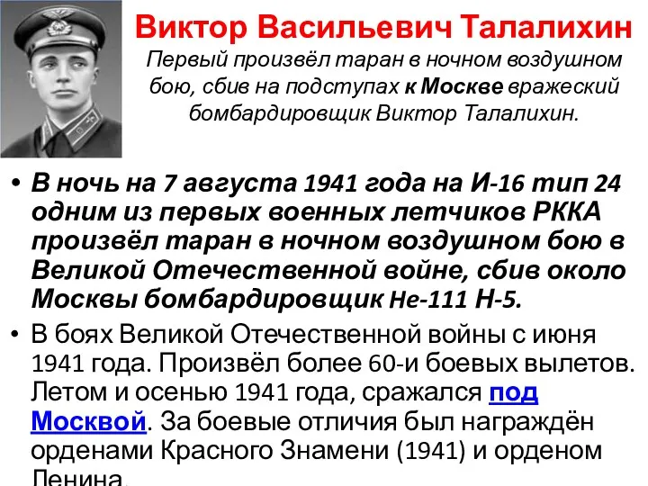 Виктор Васильевич Талалихин Первый произвёл таран в ночном воздушном бою,