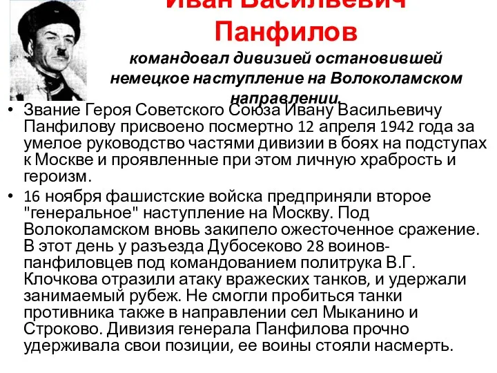 Иван Васильевич Панфилов командовал дивизией остановившей немецкое наступление на Волоколамском