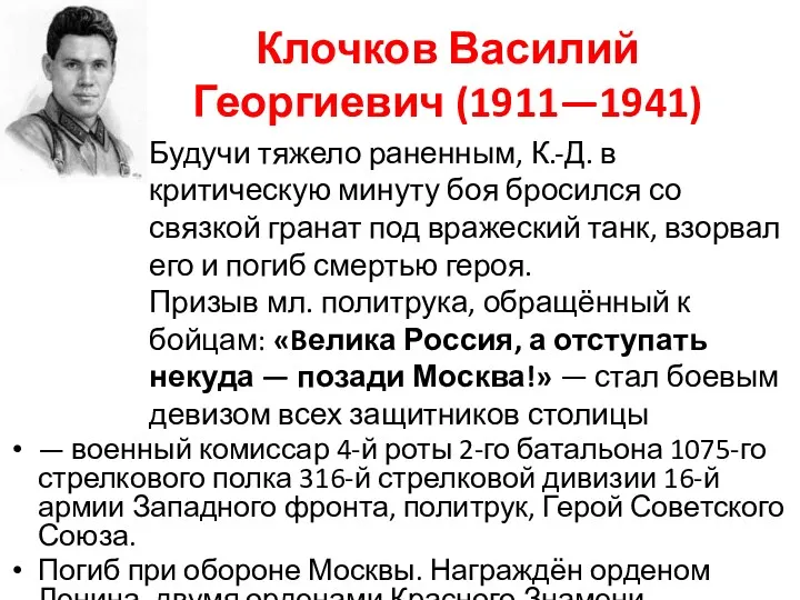 Клочков Василий Георгиевич (1911—1941) — военный комиссар 4-й роты 2-го