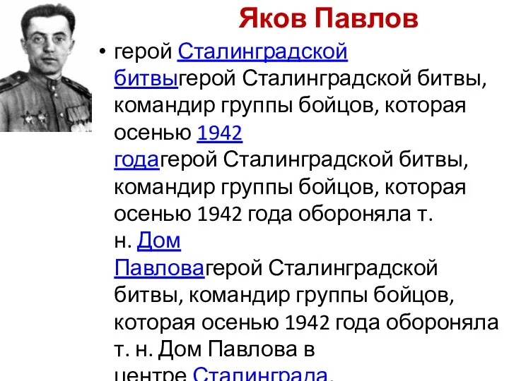 Яков Павлов герой Сталинградской битвыгерой Сталинградской битвы, командир группы бойцов,