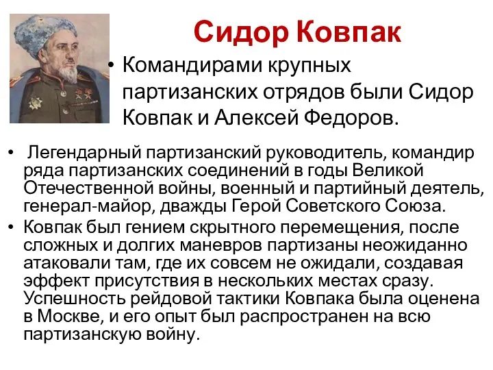 Сидор Ковпак Легендарный партизанский руководитель, командир ряда партизанских соединений в