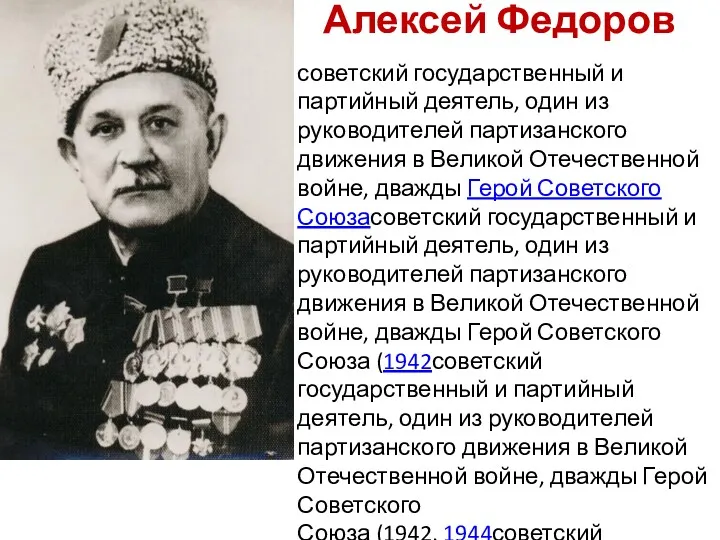 Алексей Федоров советский государственный и партийный деятель, один из руководителей