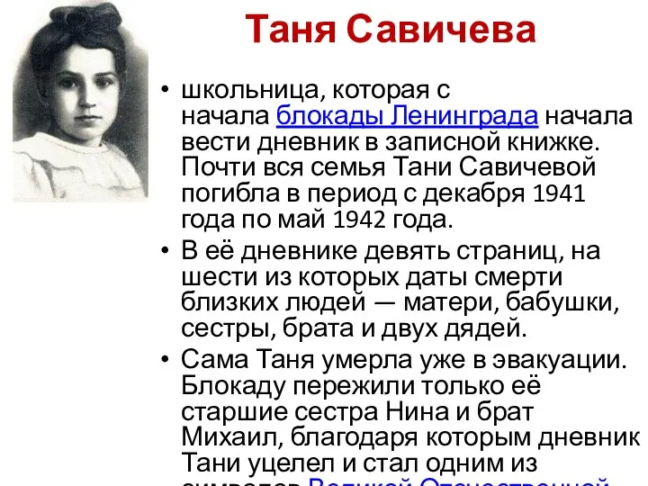 Таня Савичева школьница, которая с начала блокады Ленинграда начала вести