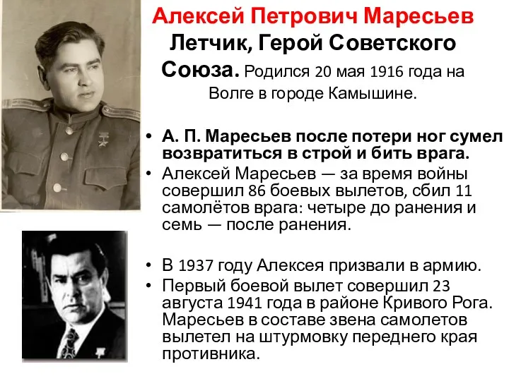 Алексей Петрович Маресьев Летчик, Герой Советского Союза. Родился 20 мая