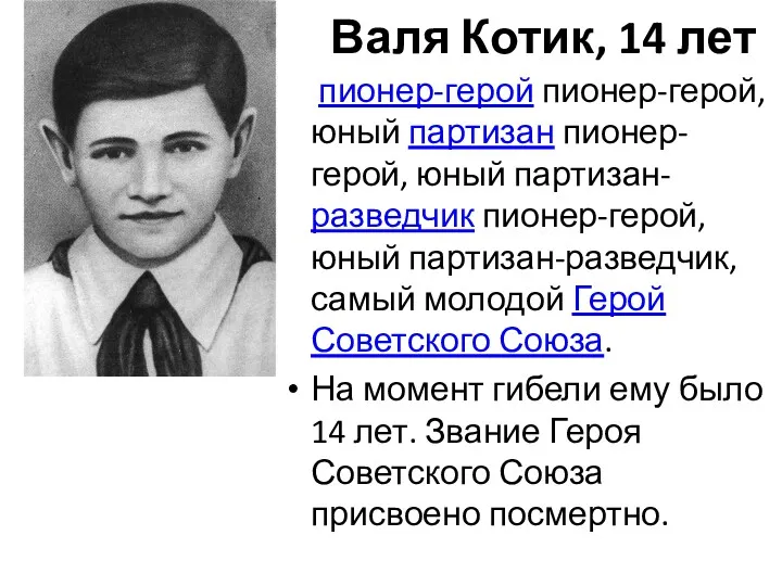 Валя Котик, 14 лет пионер-герой пионер-герой, юный партизан пионер-герой, юный