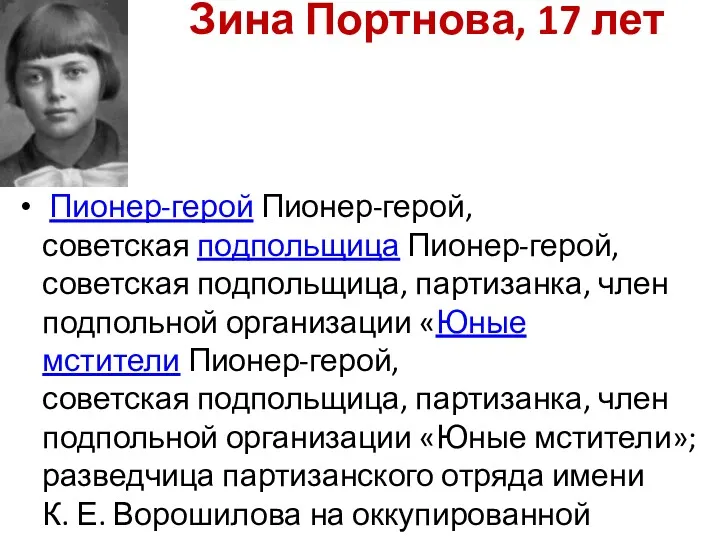 Зина Портнова, 17 лет Пионер-герой Пионер-герой, советская подпольщица Пионер-герой, советская