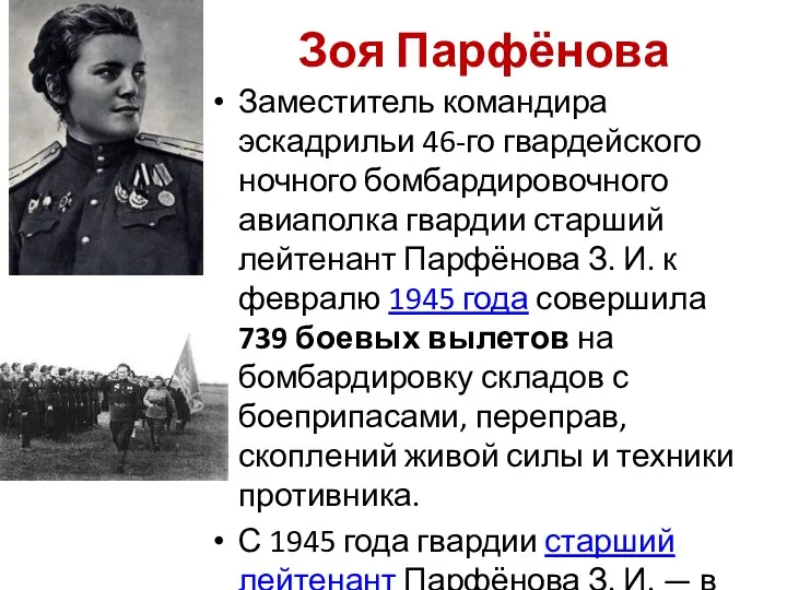 Зоя Парфёнова Заместитель командира эскадрильи 46-го гвардейского ночного бомбардировочного авиаполка