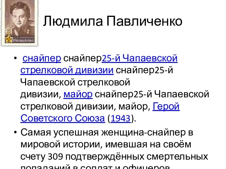 Людмила Павличенко снайпер снайпер25-й Чапаевской стрелковой дивизии снайпер25-й Чапаевской стрелковой