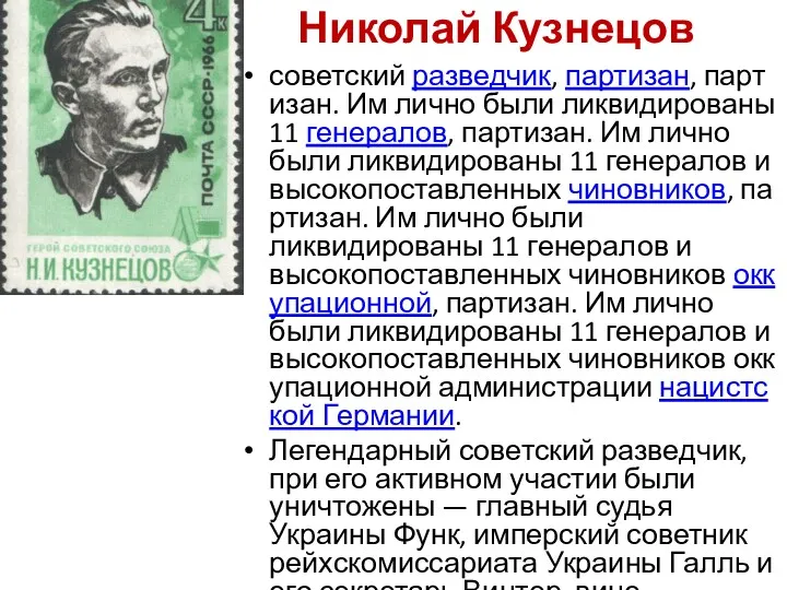 Николай Кузнецов советский разведчик, партизан, партизан. Им лично были ликвидированы