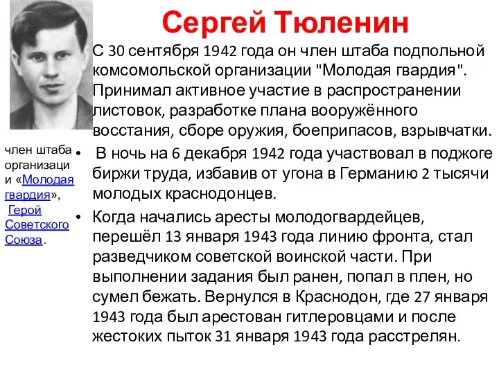 Сергей Тюленин С 30 сентября 1942 года он член штаба