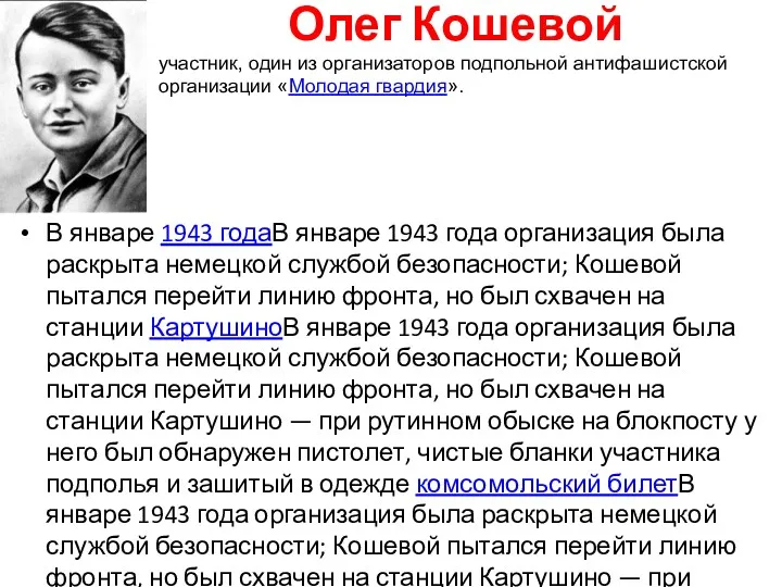 Олег Кошевой В январе 1943 годаВ январе 1943 года организация