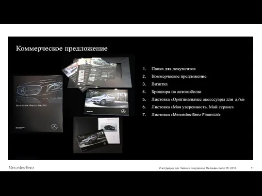 Инструкция для Тайного покупателя Mercedes-Benz PC 2018