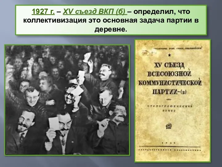 1927 г. – XV съезд ВКП (б) – определил, что коллективизация это основная